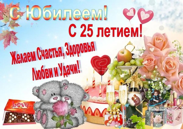 поздравление с 25 летием