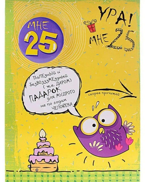 25 лет день рождения прикольные