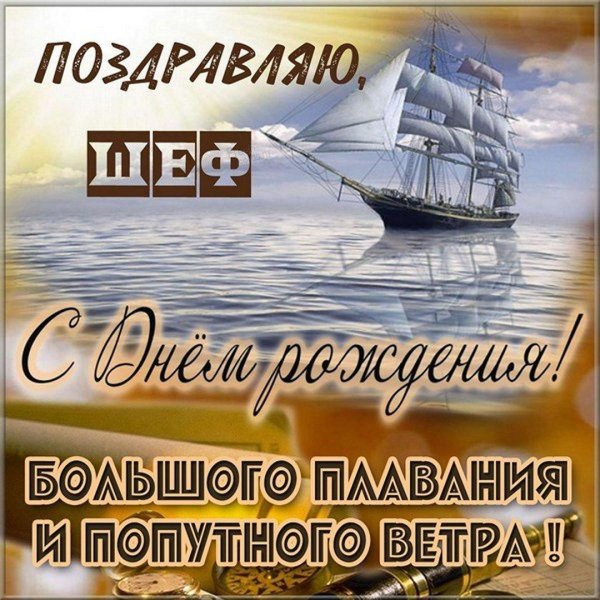с днём рождения мужчине корабль открытки