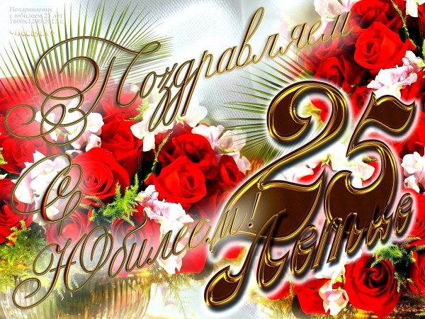 с юбилеем 25 девушке красивые