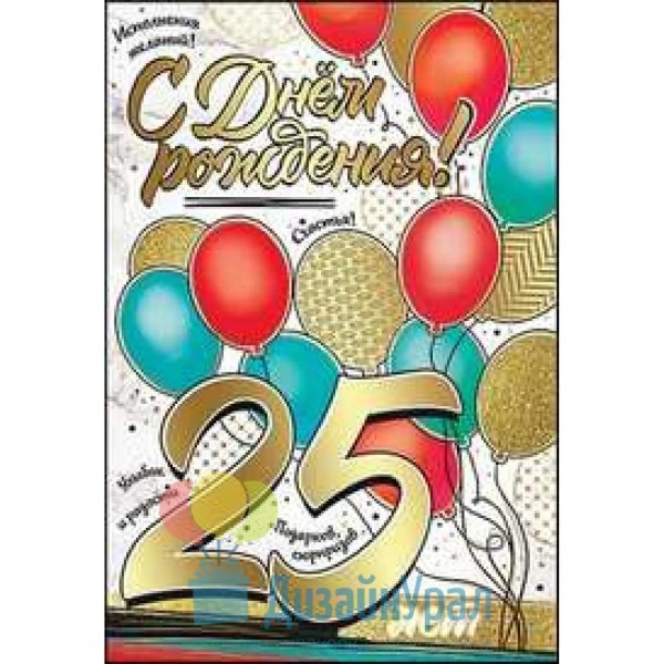 с днем рождения 25