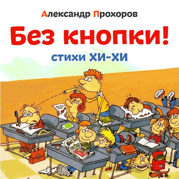 вредные советы книга