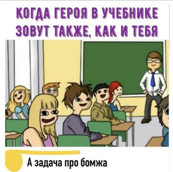 мем в школе оборачиваются
