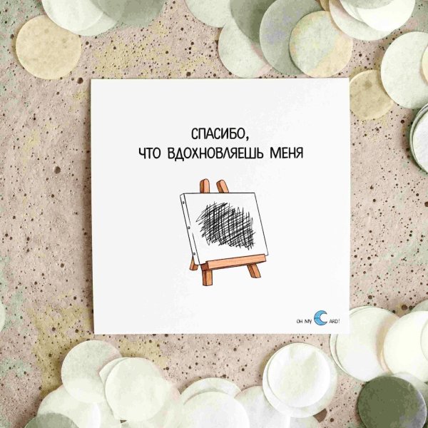 ты меня вдохновляешь