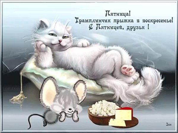 спокойной пятницы