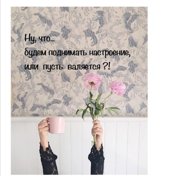 поднимаем настроение