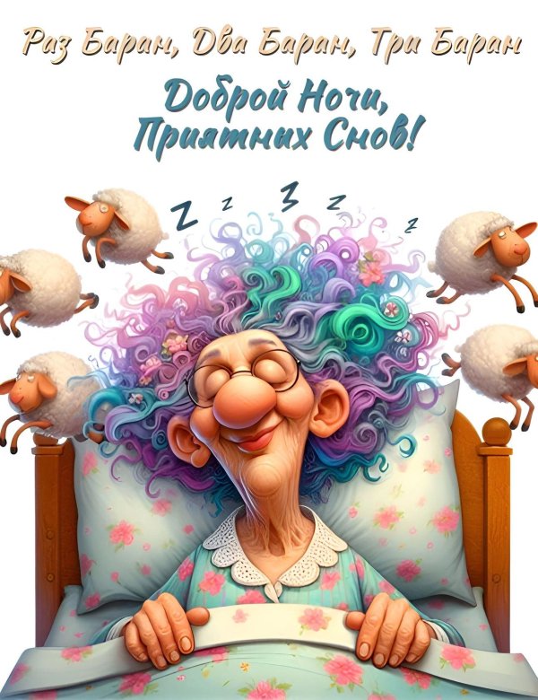 спокойной ночи веселые