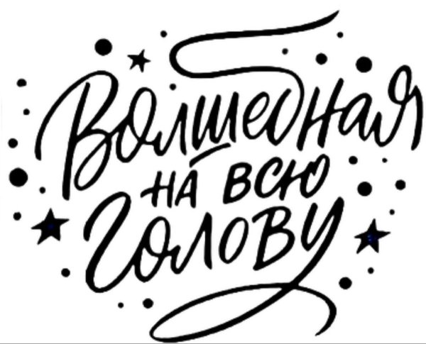 мотивирующие надписи леттеринг