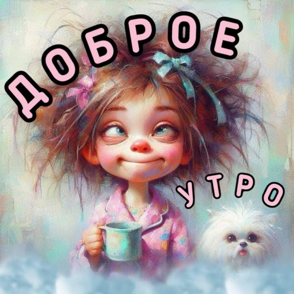 юмор утро