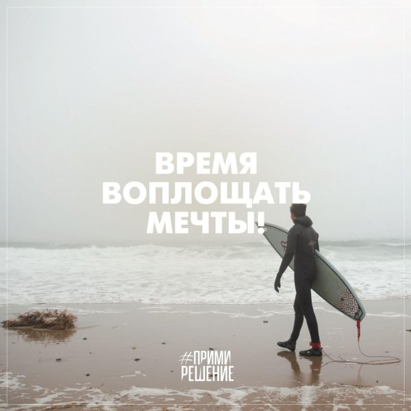 время воплотить мечту