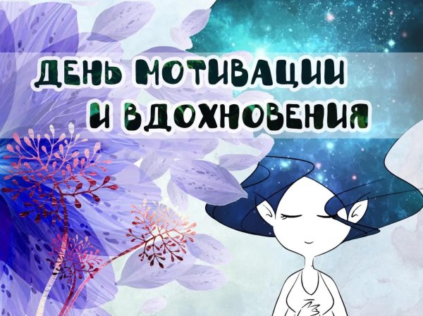 мотивация и вдохновение