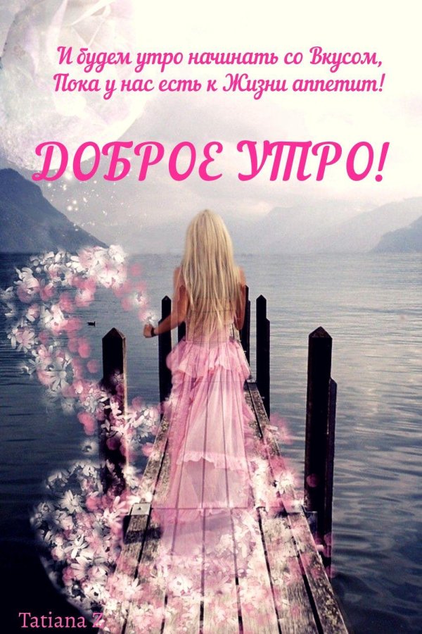 доброе утро девчонки