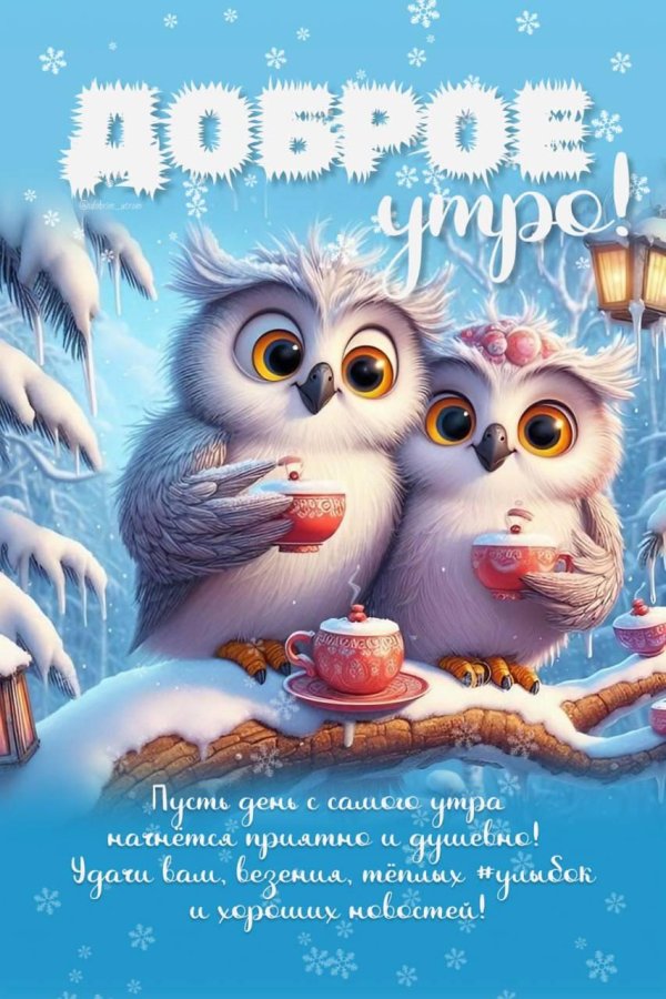 Доброе утречко зимнее