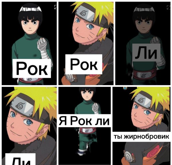 рок ли наруто