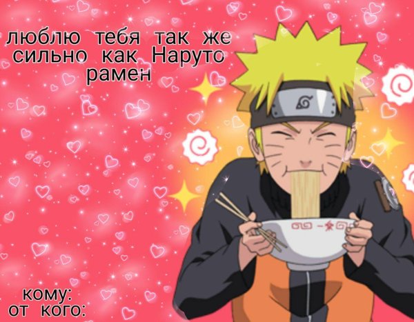 валентинки наруто