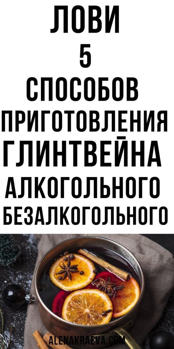 алкогольный глинтвейн