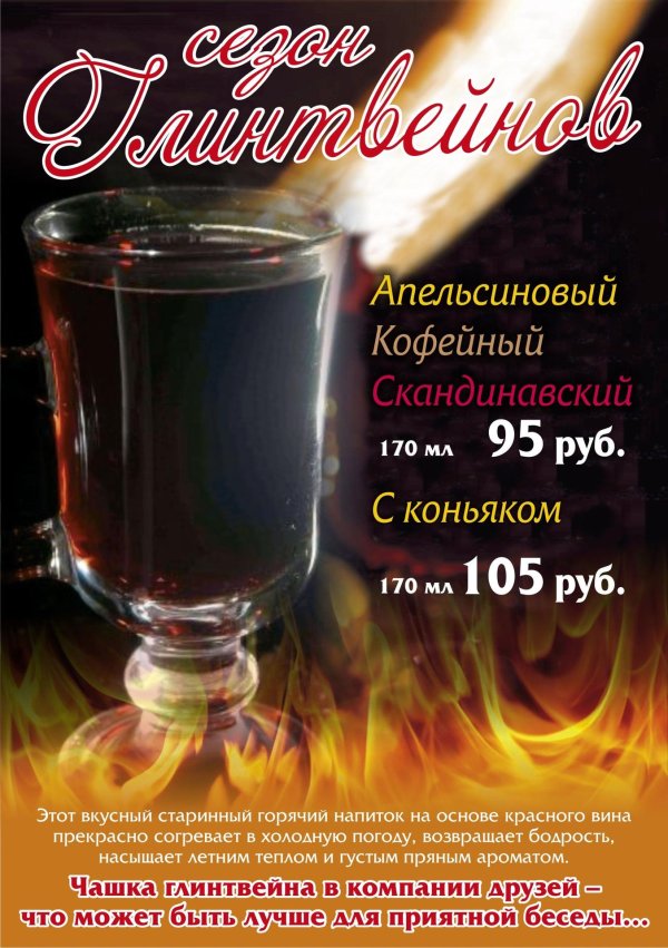 глинтвейн реклама