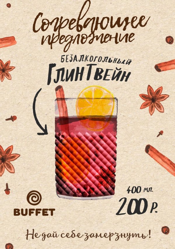 глинтвейн реклама
