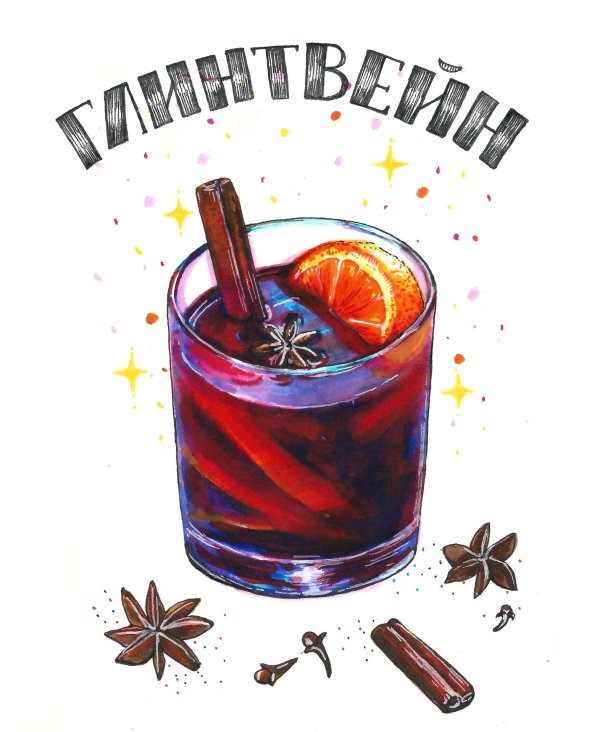 глинтвейн акварель