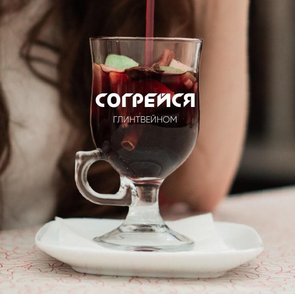 глинтвейн согревающий