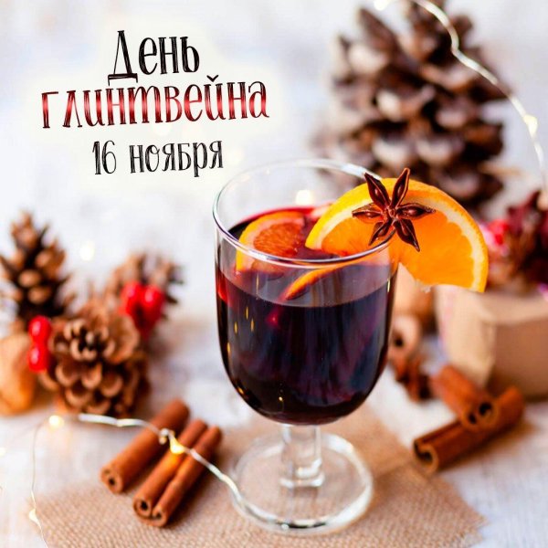 16 ноября день глинтвейна