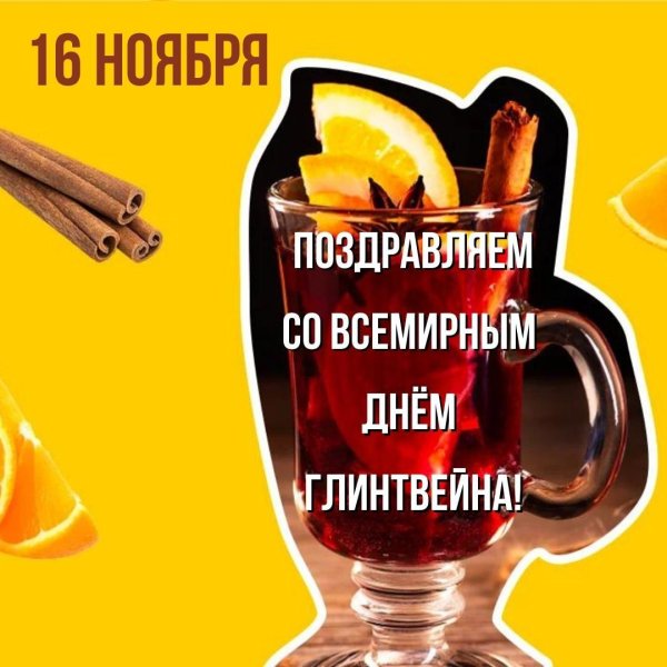 день глинтвейна