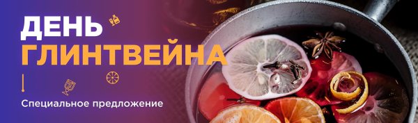 день глинтвейна