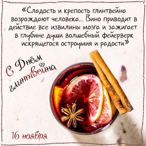 день глинтвейна