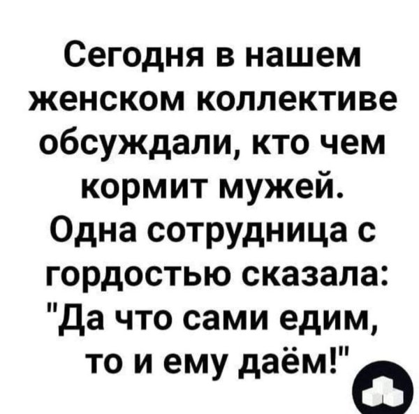 вчера в женском коллективе обсуждали