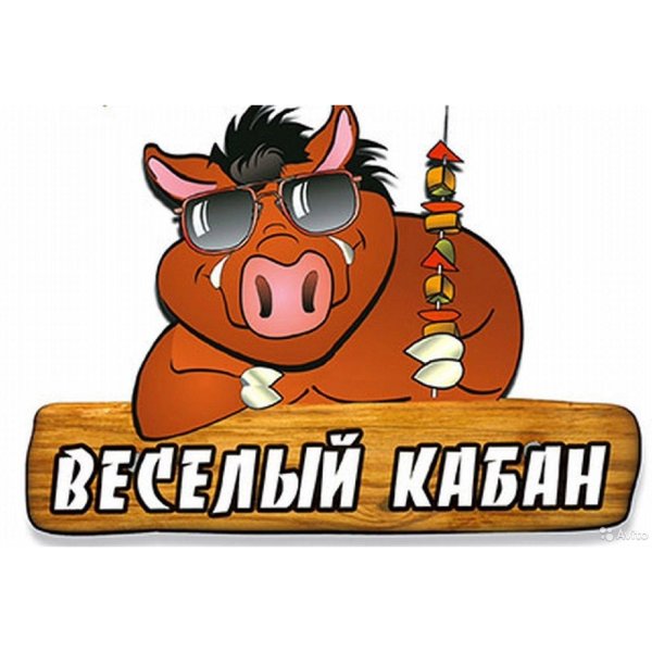 веселый кабанчик