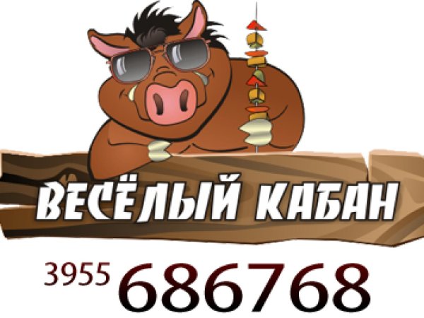 веселый кабанчик