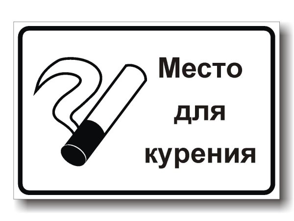 места для курения