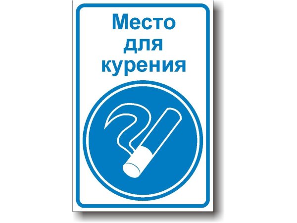 знак место для курения