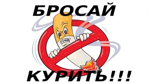 бросай курить
