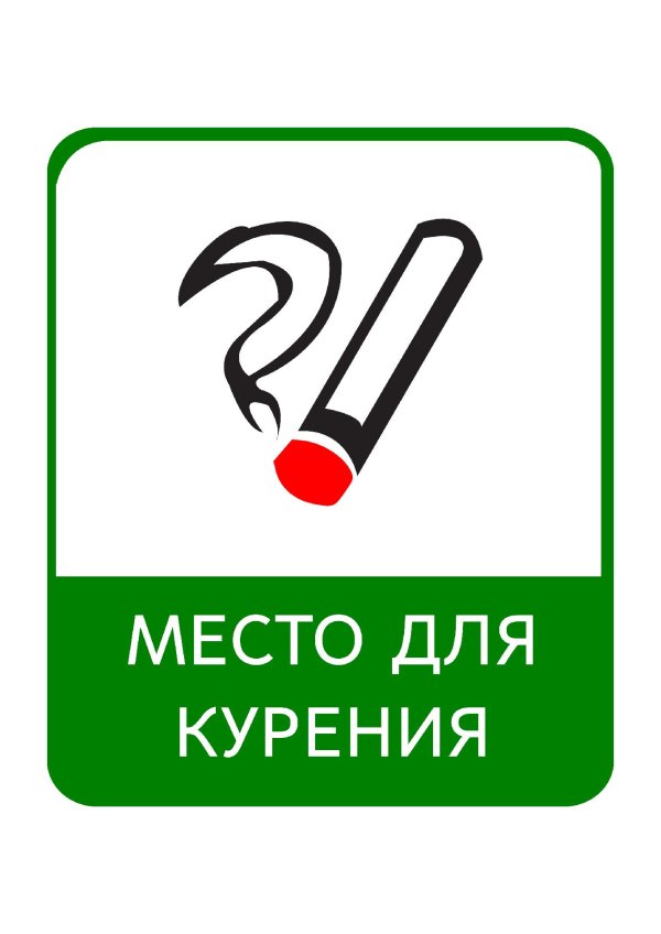 места для курения