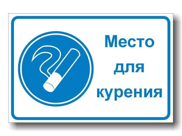 места для курения