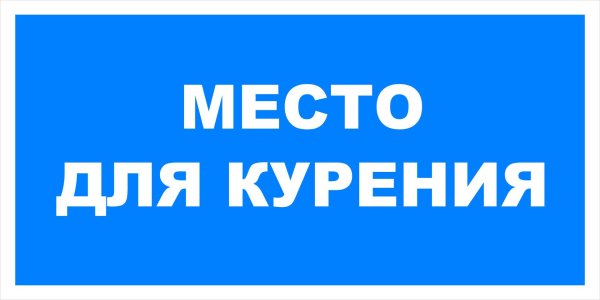места для курения
