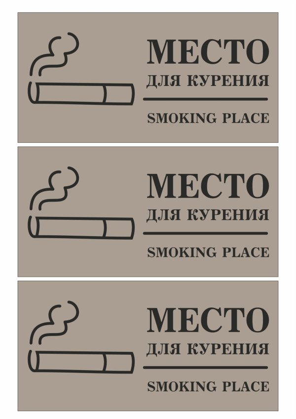 места для курения