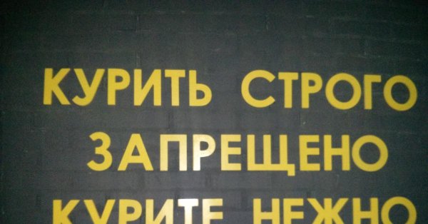 курить строго запрещено