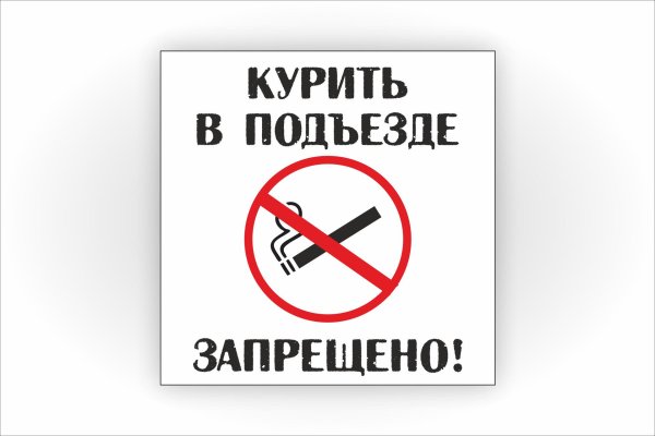 курить в подъезде запрещено закон