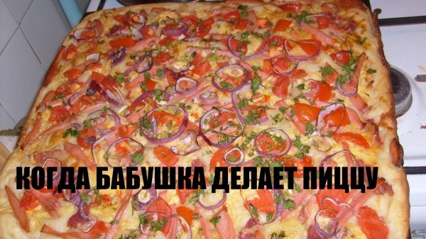 пицца юмор