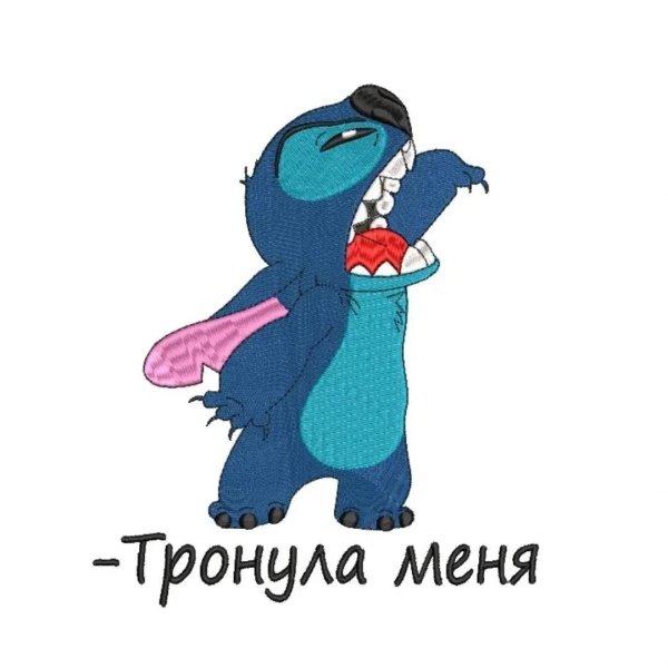 тронула меня стич