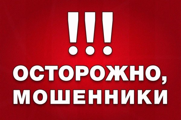 остерегайтесь мошенников