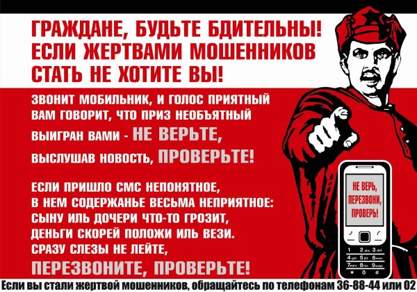 будьте бдительны мошенники