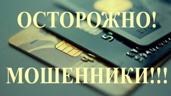 дистанционное мошенничество