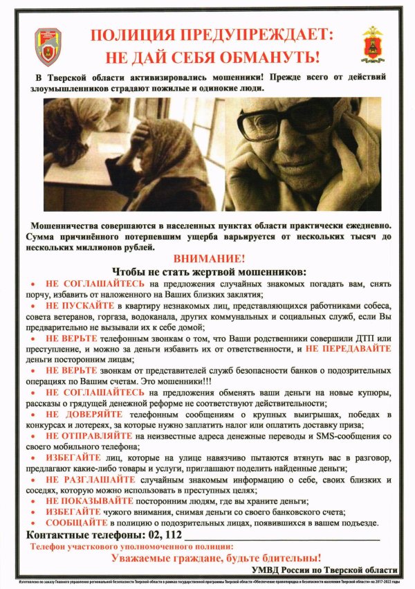 мошенники памятка