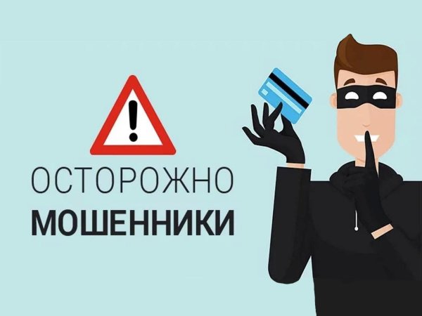 осторожно мошенник