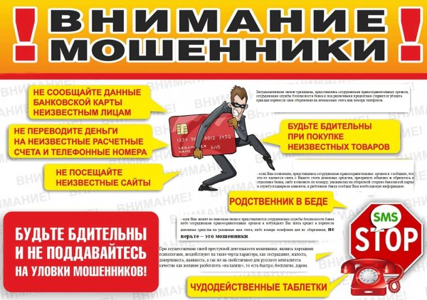 будьте бдительны мошенники