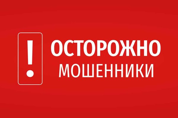 остерегайтесь мошенников