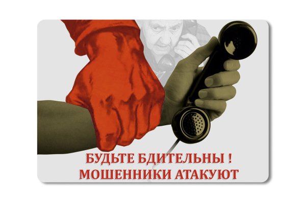 будь бдителен